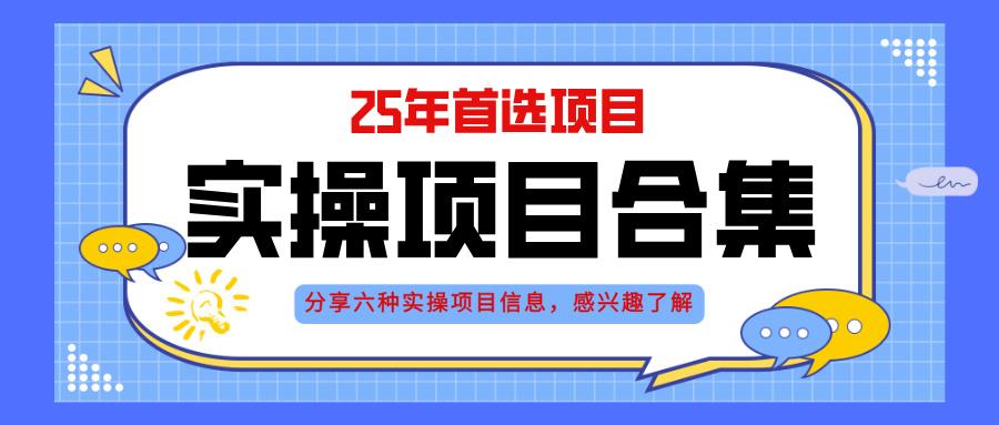 2025年实操六大项目实操演练,挂机类型,AI直播类型,轻资产创业类型,...-生财