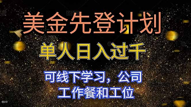 美金先登计划 单人日入过千 可线下学习，公司工作餐和工位-生财