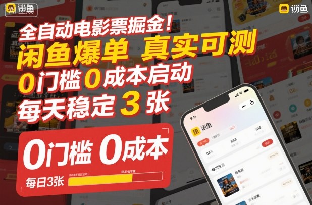 全自动电影票掘金，闲鱼爆单真实可测，0门槛0成本启动，每天稳定3张【揭秘】-生财