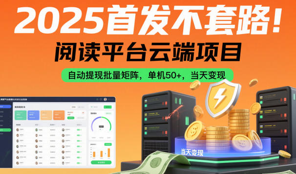 2025首发不套路!阅读平台云端项目,自动提现批量矩阵,单机50+,当天变现【揭秘】-生财