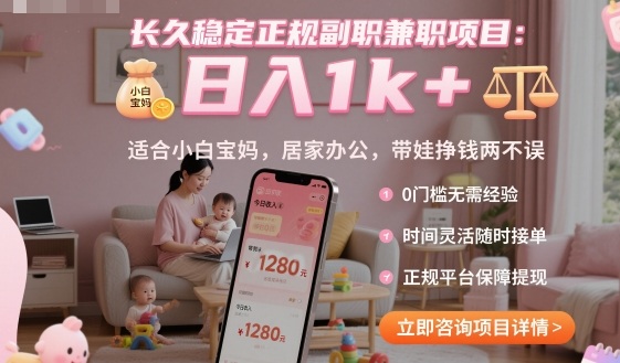 长久稳定正规副职兼职项目，日入1k+，适合小白宝妈，居家办公，带娃挣钱两不误【揭秘】-生财