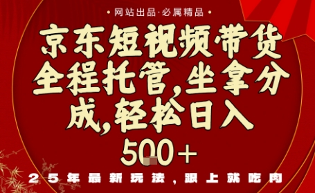 京东短视频带货，新玩法，0门槛，做就有米，无需剪辑，无需选品【揭秘】-生财