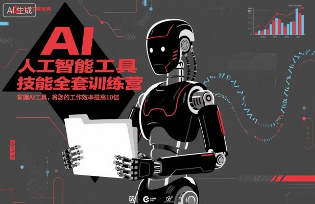 人工智能工具技能全套训练营,掌握AI工具,将您的工作效率提高10倍-生财