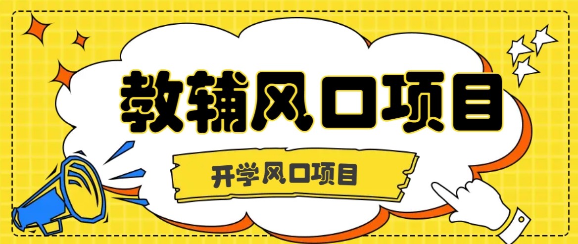 开学季风口项目,教辅虚拟资料,长期且收入稳定的项目,零门槛轻松月入20000+-生财