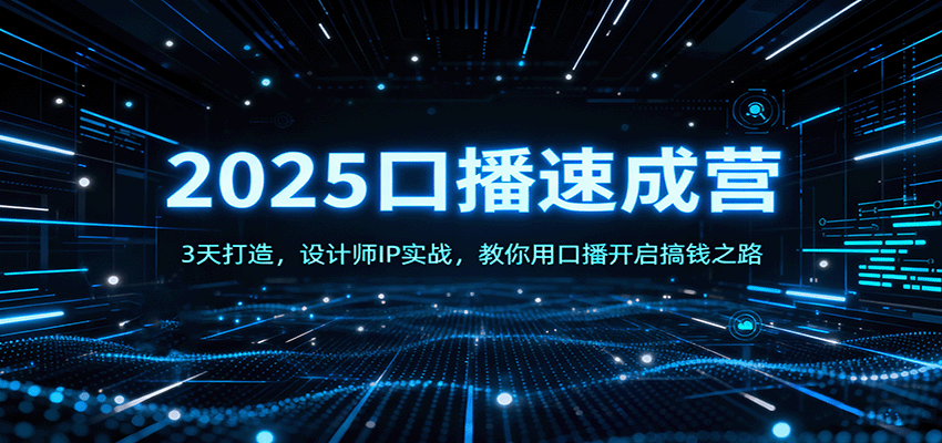 2025口播速成营:3天打造,设计师IP实战,教你用口播开启搞钱之路-生财