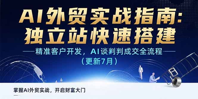 AI+外贸实战指南：独立站快速搭建,精准客户开发,AI谈判成交全流程(更新…-生财