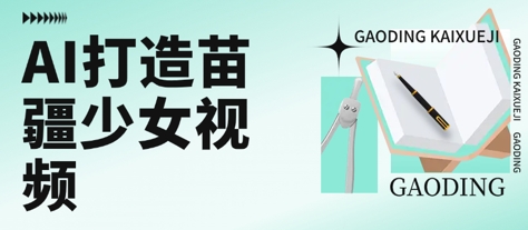 用AI打造苗疆少女视频,单日变现多张,高质量作品引爆流量-生财