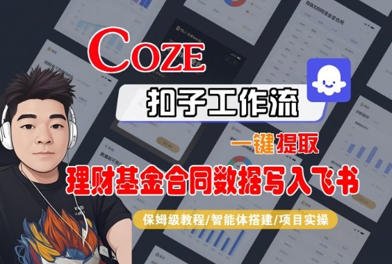 Coze扣子智能体工作流一键提取理财基金合同数据写入飞书，全流程保姆级教学-生财