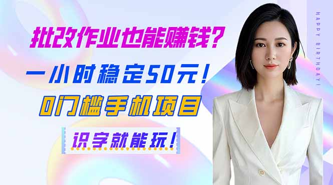 批改作业也能赚钱？一小时稳定50元！0门槛手机项目，识字就能玩！-生财