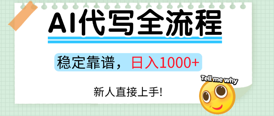 Ai代写最靠谱稳定的项目,新人直接上手,稳定日入三位数!-生财