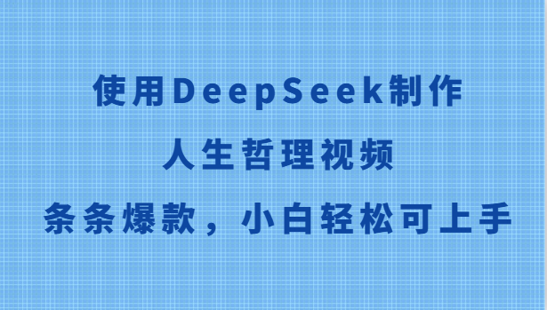 使用DeepSeek制作人生哲理视频，条条爆款，小白轻松可上手-生财