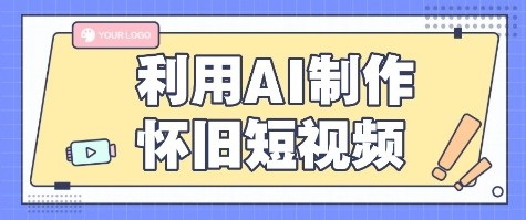 利用AI制作怀旧短视频，AI老照片变视频，适合新手小白，一单50+-生财