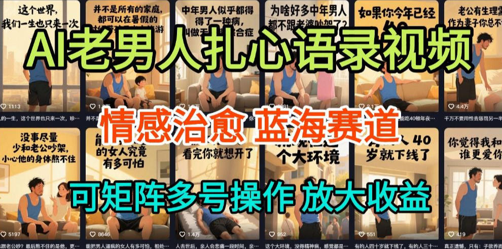 AI制作老男人扎心语录，5分钟一条，操作简单，流量非常大，保姆级教程-生财