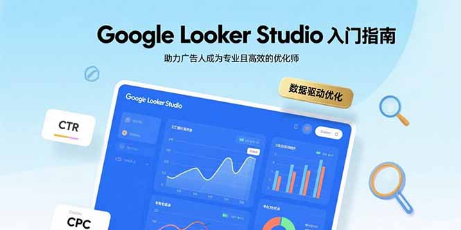 Google Looker Studio入门指南,助力广告人成为专业且高效的优化师-生财