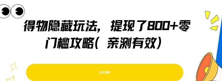 得物隐藏玩法，提现了8张+零门槛攻略，亲测有效-生财