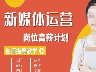 新媒体运营高薪升核培养计划，入门-转行-进阶-生财