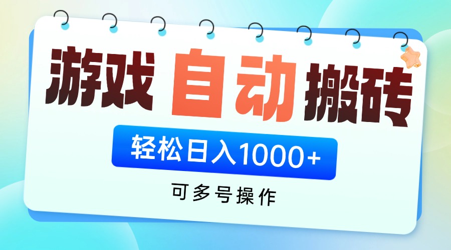 游戏全自动挂机搬砖，可多号操作，轻松日入1000+ 无脑操作-生财