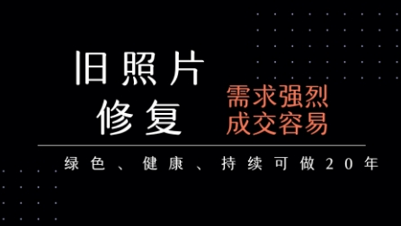 老照片修复项目，一单挣个29，长期稳定，月入5k-1w-生财