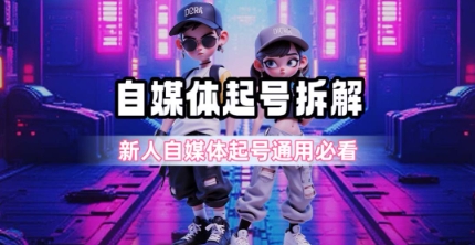一天5张？自媒体起号完整拆解_新人自媒体起号必看【超详细攻略】-生财