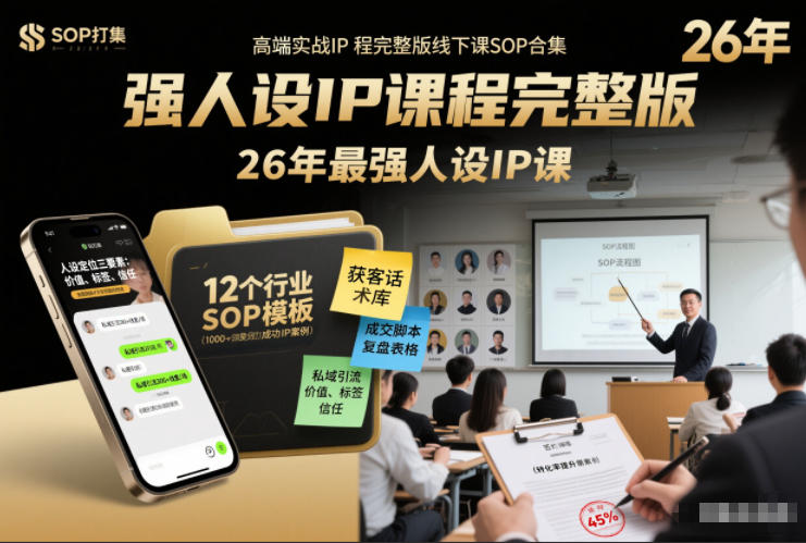 强人设IP课程完整版线下课SOP合集+26年最强人设IP课，真线索获客，强人设成交-生财