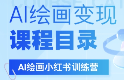 DeepSeek绘画+小红书自媒体变现全流程-生财