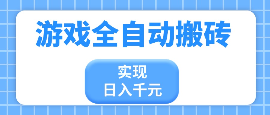 游戏全自动搬砖，实现日入千元，小白也能轻松上手-生财