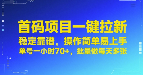 首码项目一键拉新，稳定靠谱，操作简单易上手，单号一小时70+，批量做每天多张【揭秘】-生财