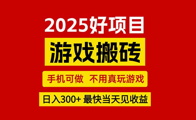 游戏搬砖，手机可做，不用真玩游戏，最快当天见收益，副业创业网创兼职-生财