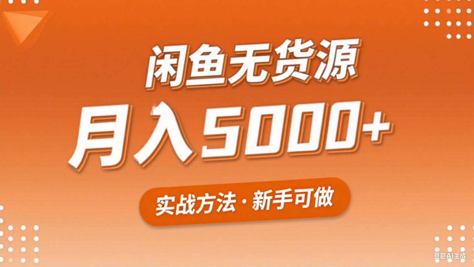 2025年闲鱼无货源副业赚钱项目，新手小白月入5000+实战方法-生财