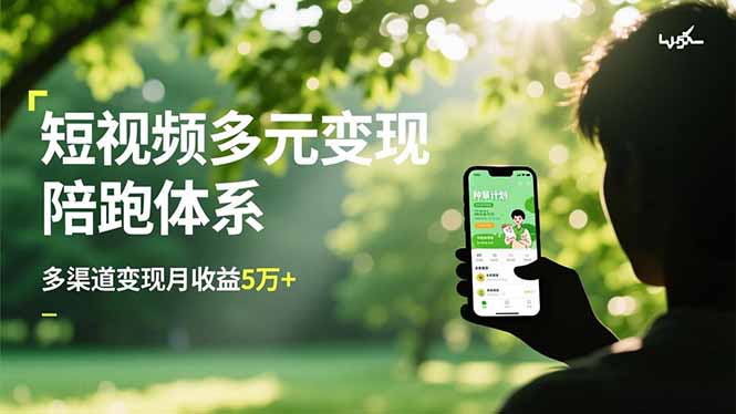 短视频多元变现陪跑体系，带货运营+种草计划+广告分成，多渠道变现月收益5万+-生财