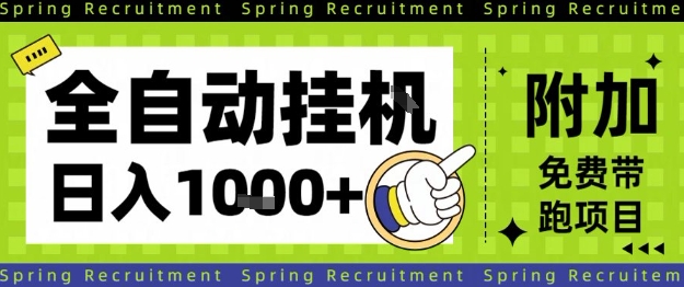 全自动挂G项目，只需进行简单设置，长期稳定，单日收益1k+【揭秘】-生财