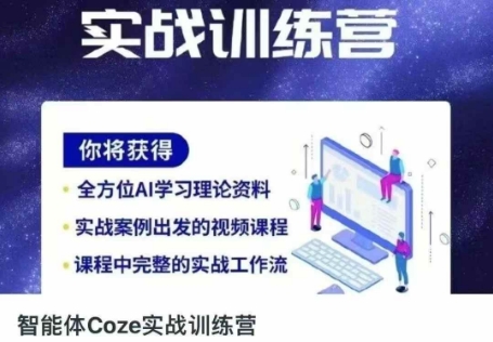 智能体Coze实战训练营，掌握新时代效率工具，让你人生即刻开挂-生财
