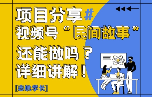 视频号“民间故事”是什么?还能不能做?怎么做?详细讲解-生财