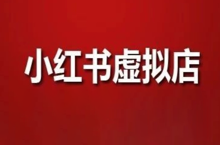 狂峰会·小红书虚拟店矩阵玩法-生财