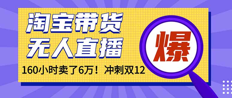 年前风口！淘宝带货，无人直播160小时卖了6万！-生财