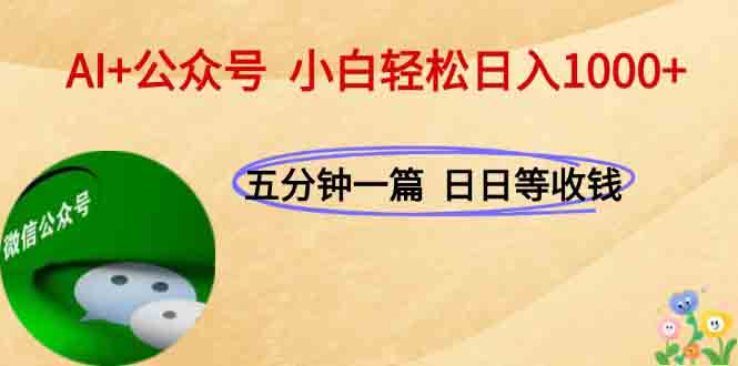 AI+公众号,每天十分钟,轻松日入1000+-生财