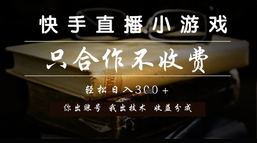 快手直播小游戏,只合作不收费,你出账号我出技术, 分润模式【揭秘】-生财