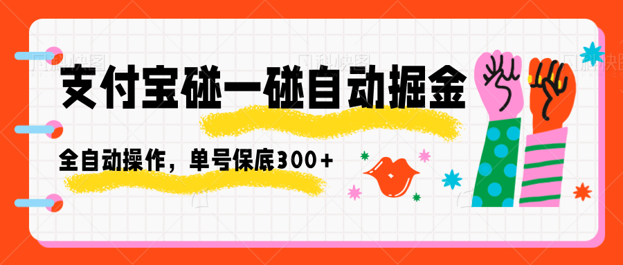 支付宝碰一碰自动掘金，全自动操作，单号保底300+-生财