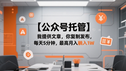 【公众号托管 】我提供文章，你复制发布，每天5分钟，最高月入躺入1W【揭秘】-生财