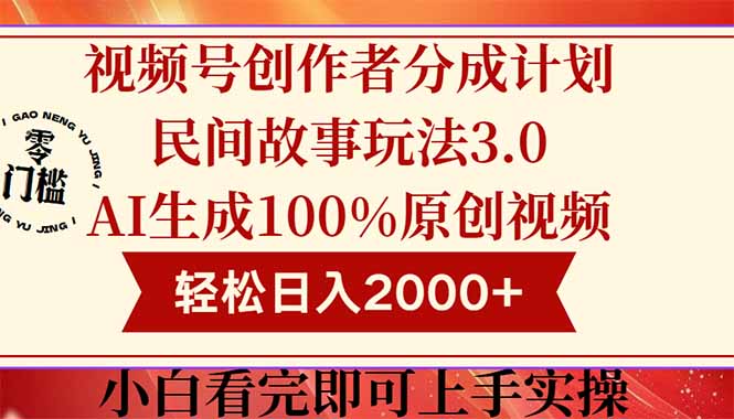 视频号创作者分成民间故事玩法3.0，100%原创视频高收益，轻松日入2000+-生财