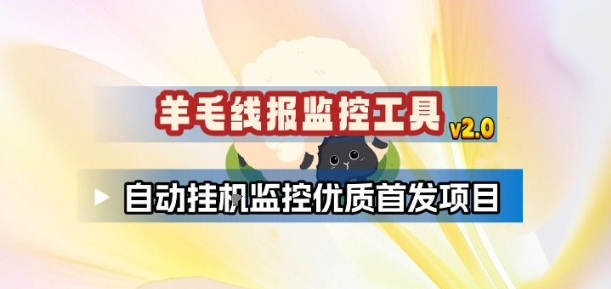 羊毛线报监控_2.0版本，薅羊毛人手一套，自动监控优质首发项目-生财