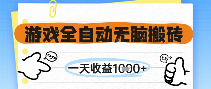 游戏全自动无脑搬砖，一天收益1k+，全自动运行，不需要玩游戏【揭秘】-生财