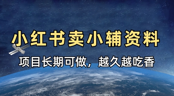 小学教辅资料在小红书这样卖，项目长期稳定收益，越久越吃香-生财