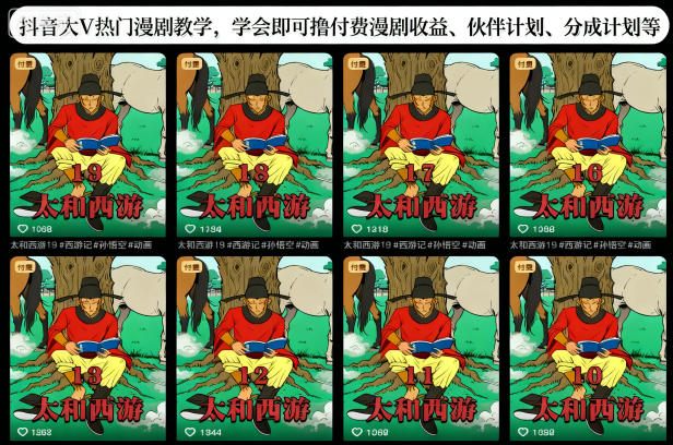 抖音大V热门漫剧教学，学会即可撸付费漫剧收益、伙伴计划、分成计划等-生财