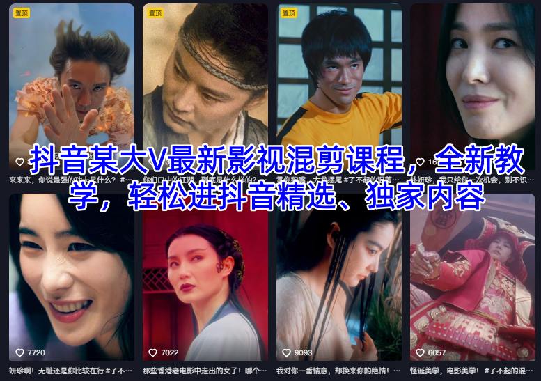抖音某大V最新影视混剪课程,全新教学,轻松进抖音精选、独家内容-生财