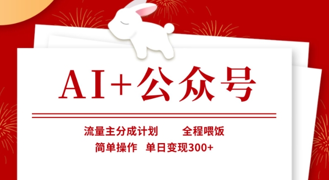 AI+公众号，流量主分成计划，全程喂饭，简单操作，单日变现3张+【揭秘】-生财
