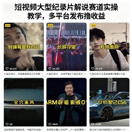 短视频大型纪录片解说赛道实操教学，多平台发布撸收益-生财