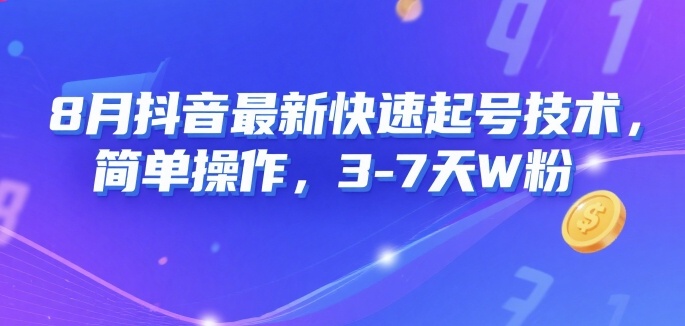 8月抖音最新快速起号技术，简单操作，3-7天1W粉-生财