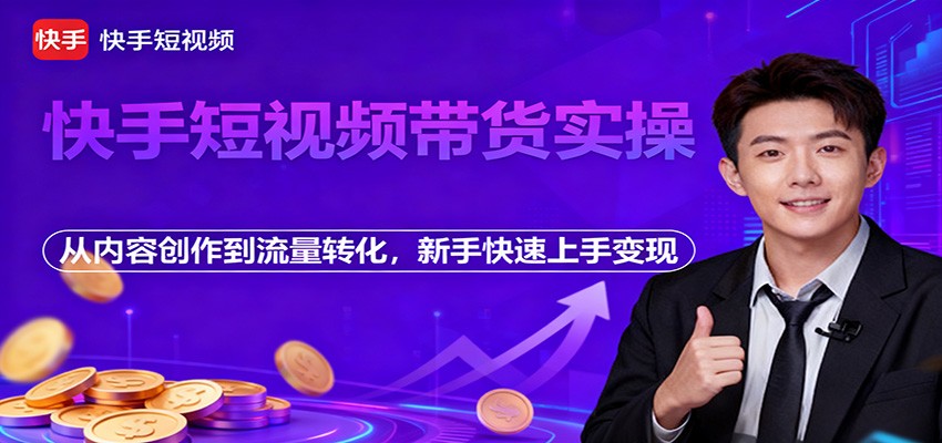 快手短视频带货实操，从内容创作到流量转化，新手快速上手变现-生财