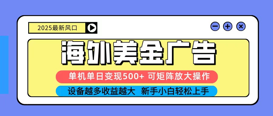 2025吃肉海外美金广告，单机单日变现500+，矩阵可无限放大，新手小白轻松上手-生财